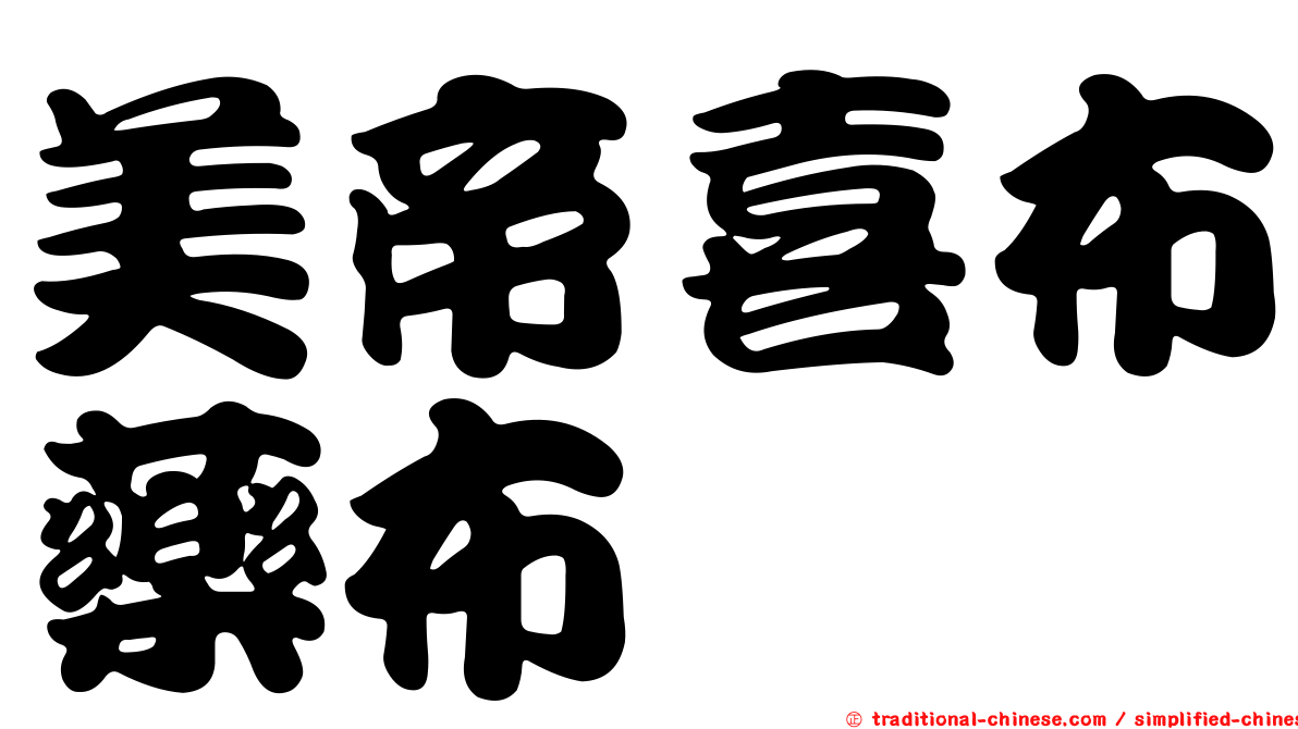 美帝喜布藥布