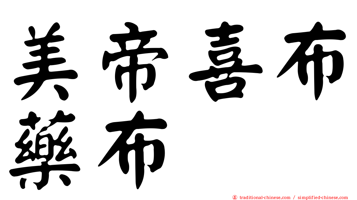 美帝喜布藥布