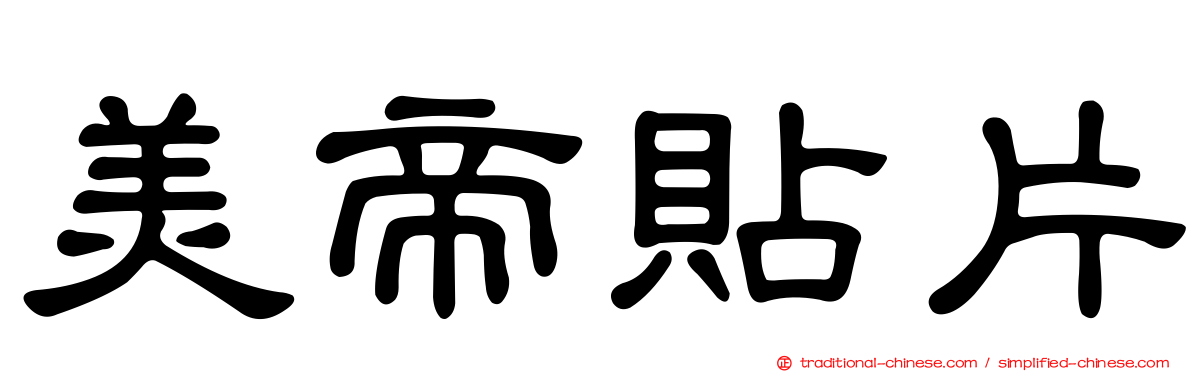 美帝貼片