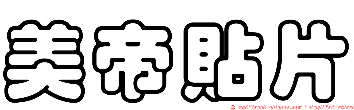 美帝貼片