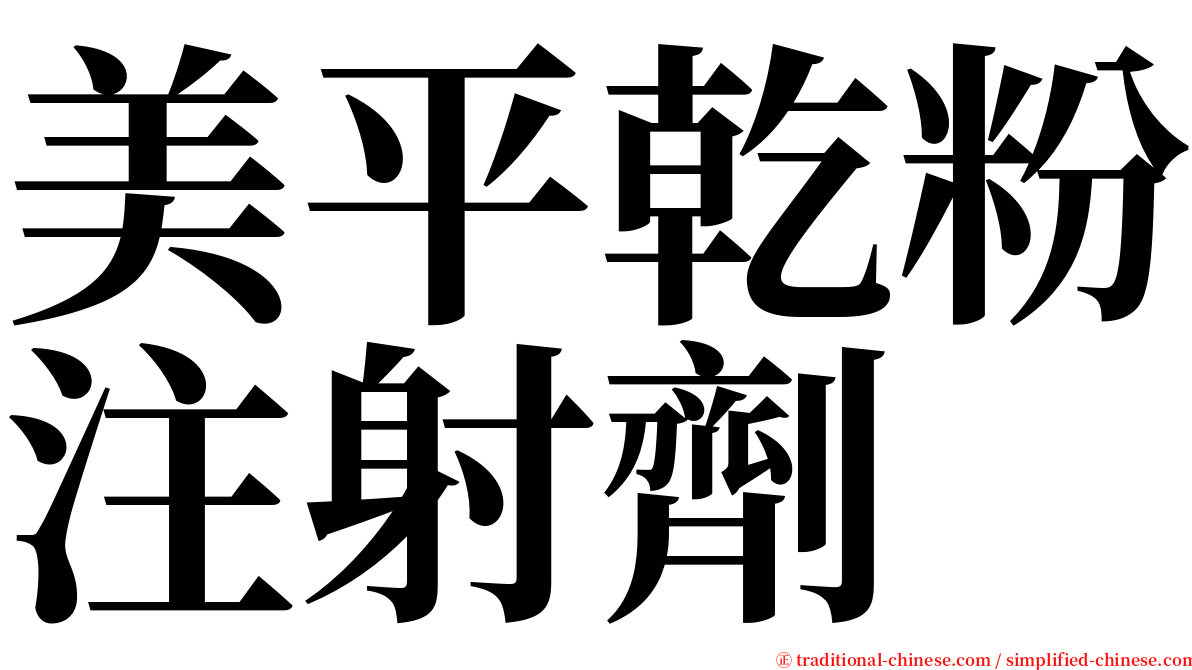 美平乾粉注射劑 serif font