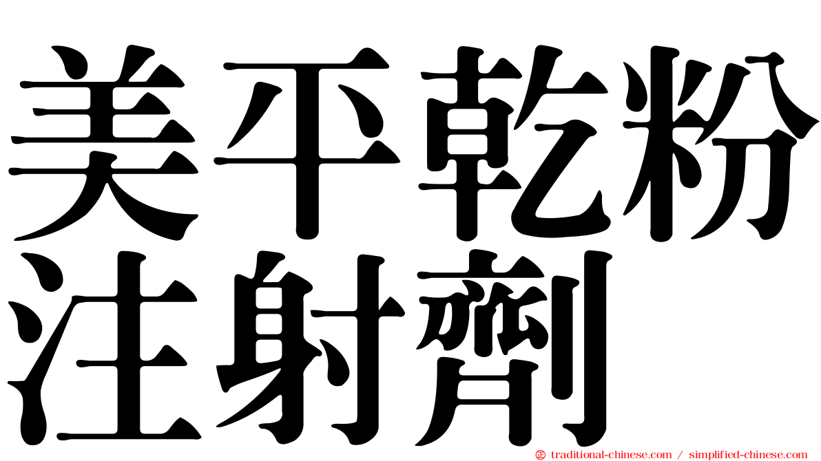 美平乾粉注射劑