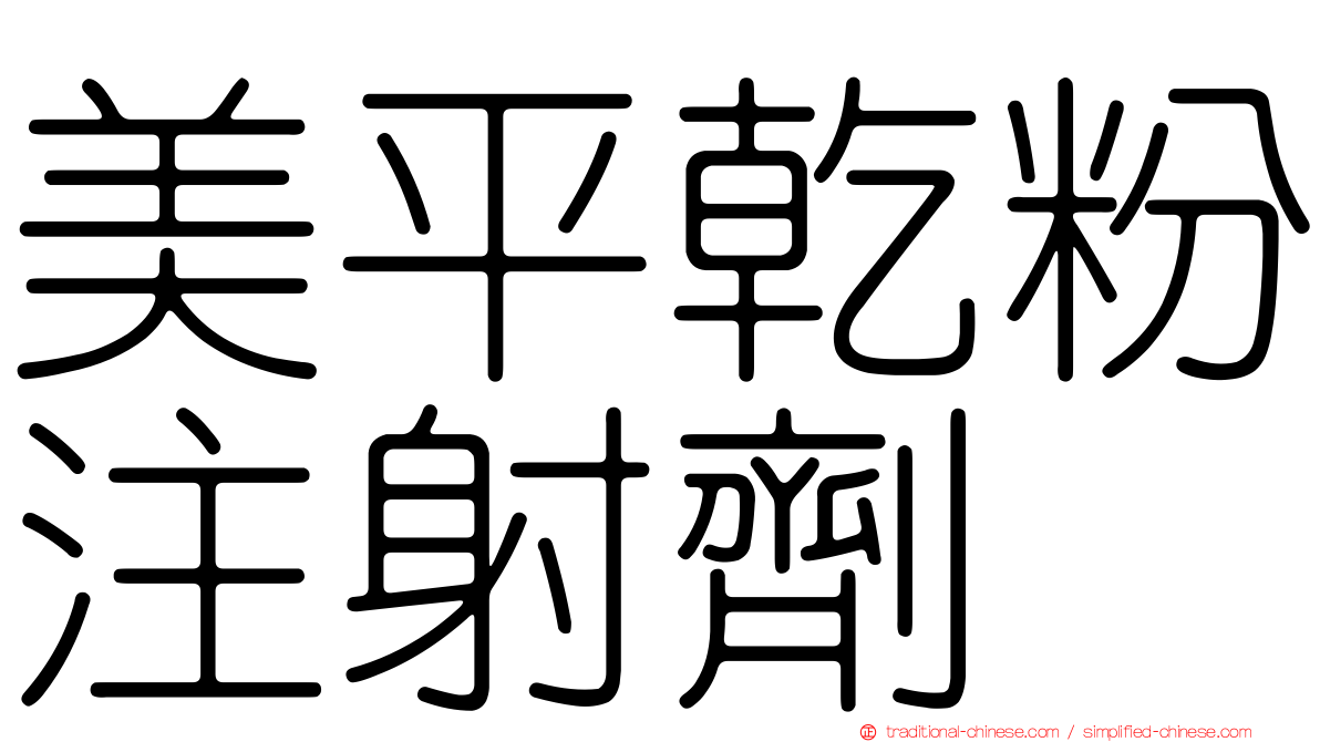 美平乾粉注射劑