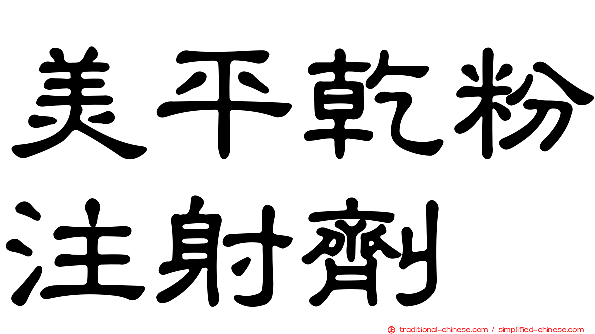 美平乾粉注射劑