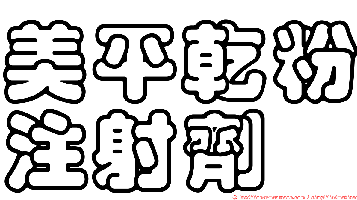 美平乾粉注射劑