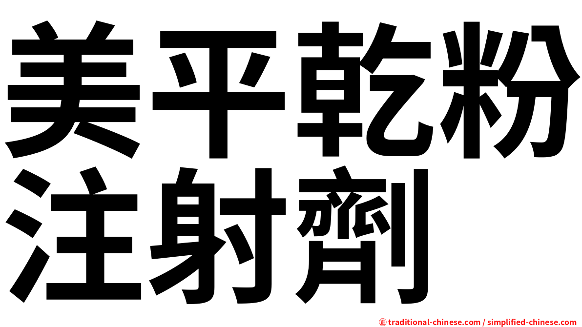 美平乾粉注射劑