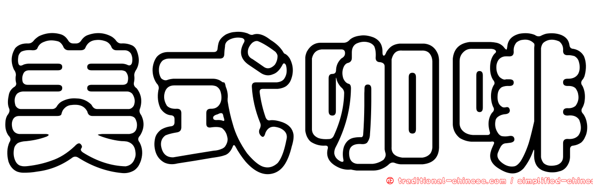 美式咖啡