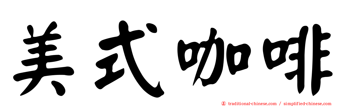 美式咖啡