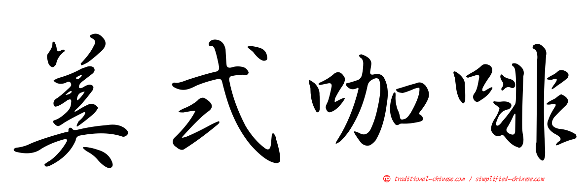 美式咖啡