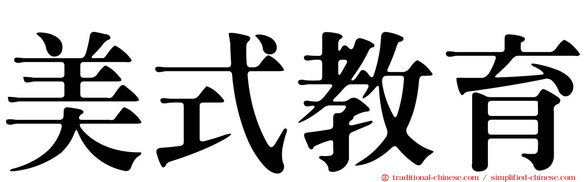美式教育