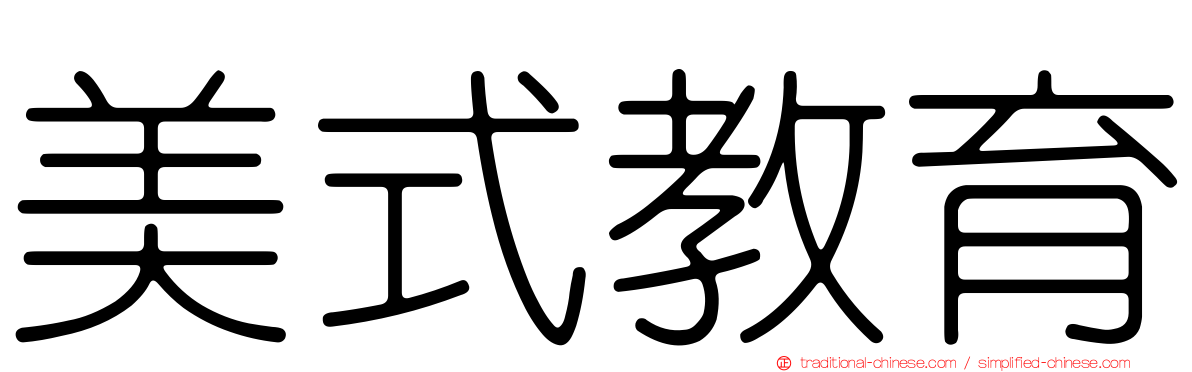 美式教育