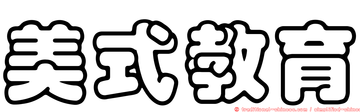 美式教育