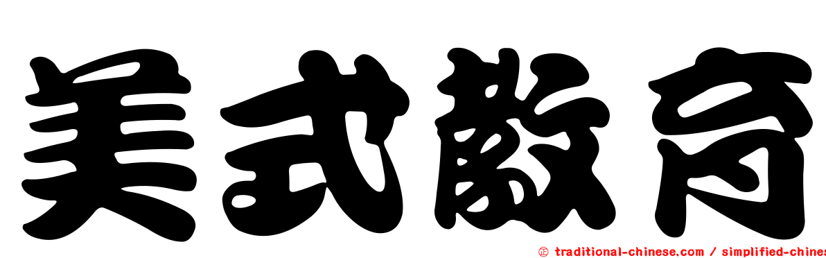 美式教育