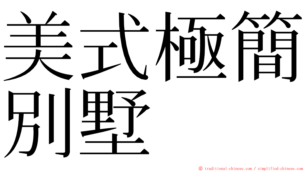 美式極簡別墅 ming font
