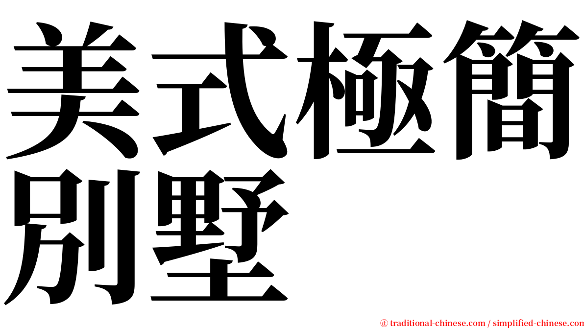 美式極簡別墅 serif font