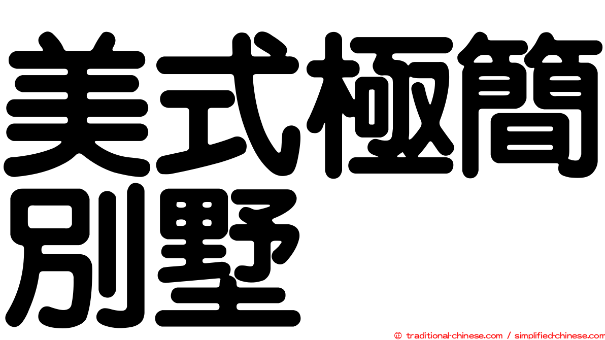 美式極簡別墅
