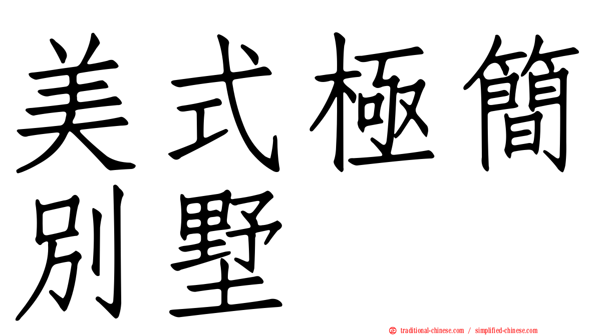 美式極簡別墅