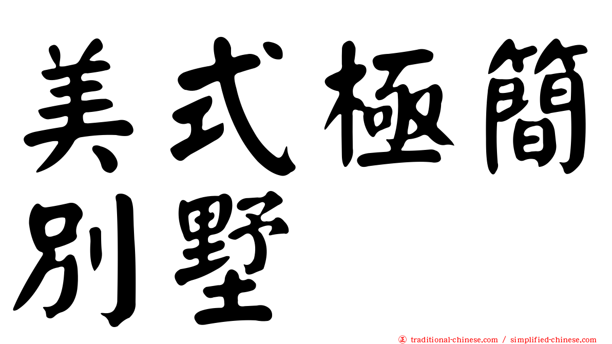 美式極簡別墅