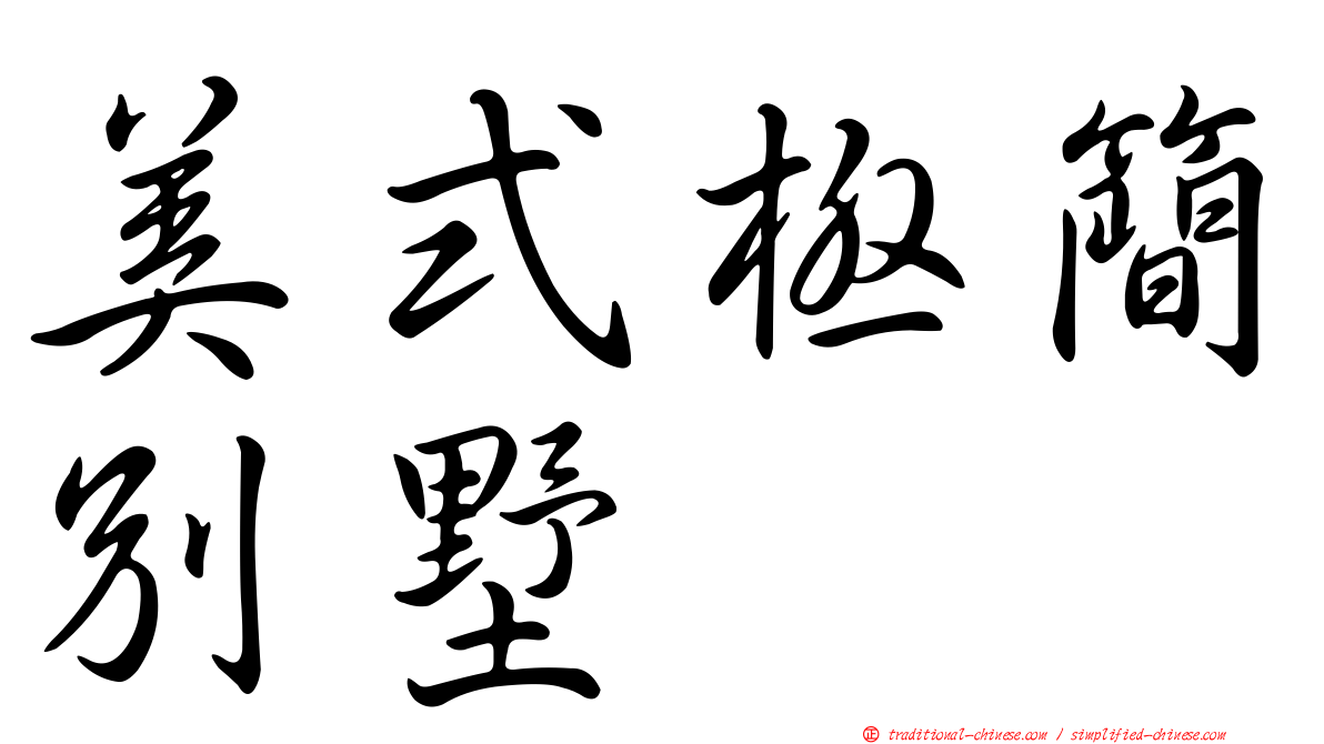 美式極簡別墅