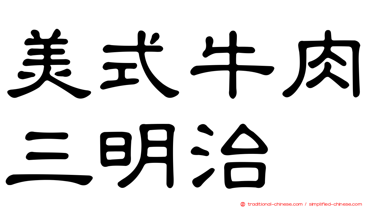 美式牛肉三明治