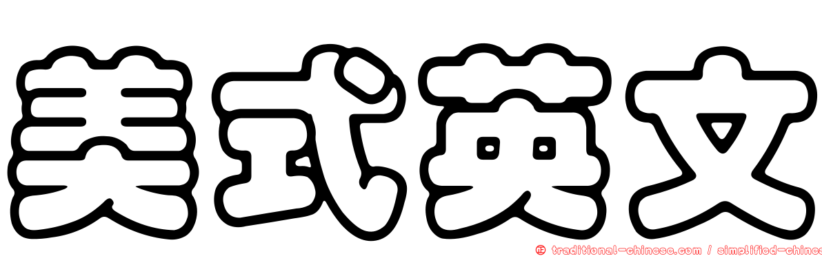 美式英文