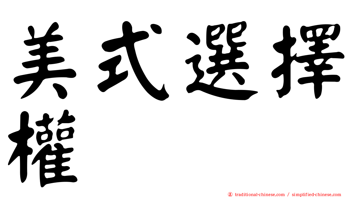 美式選擇權