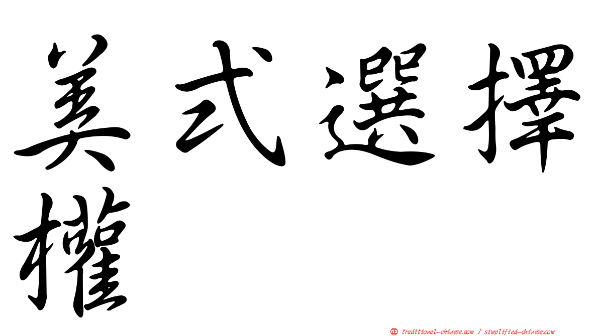 美式選擇權