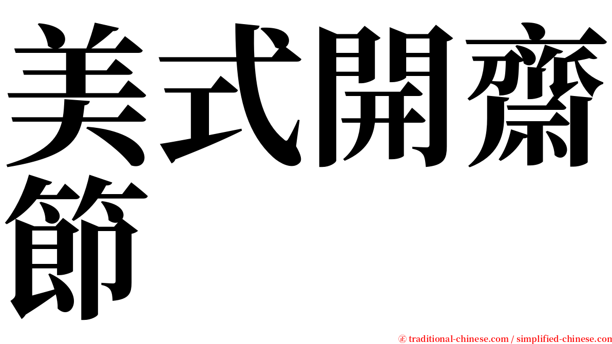美式開齋節 serif font