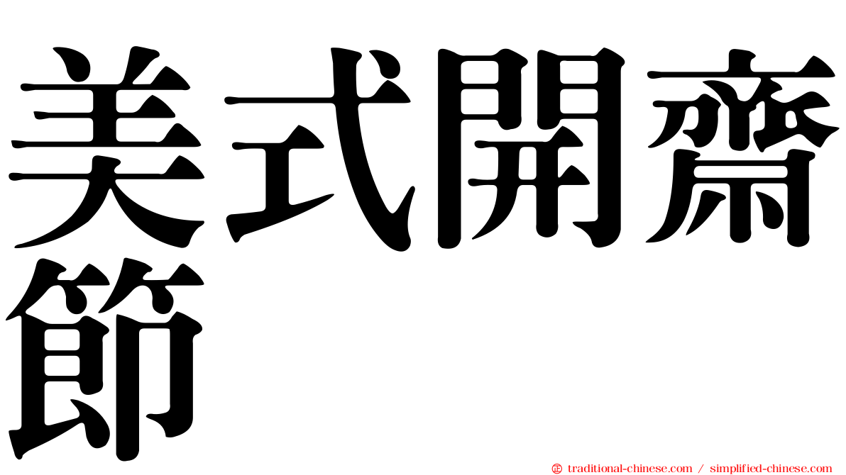 美式開齋節