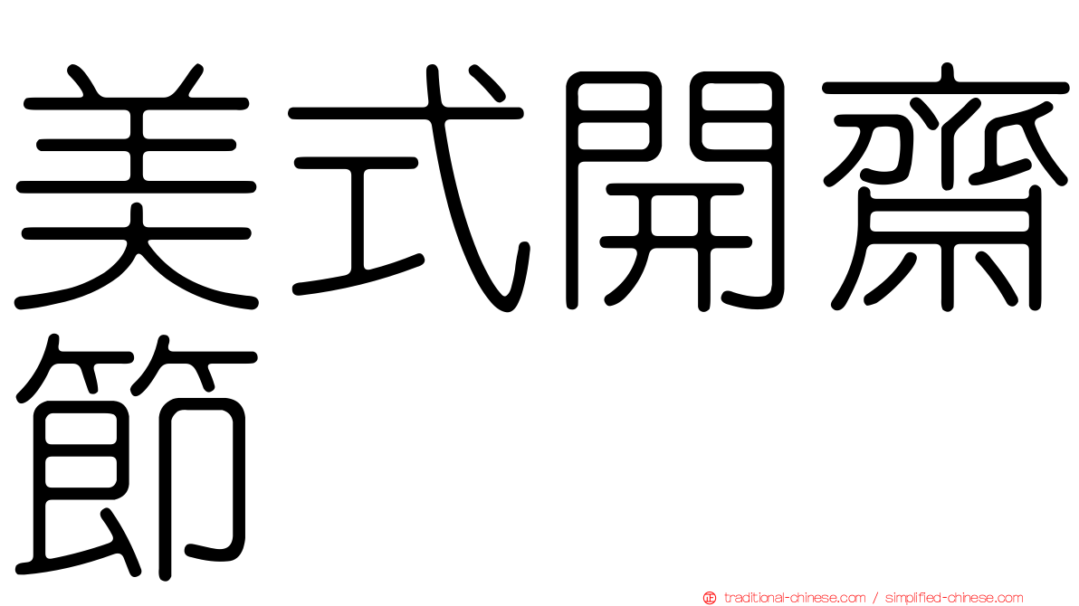 美式開齋節