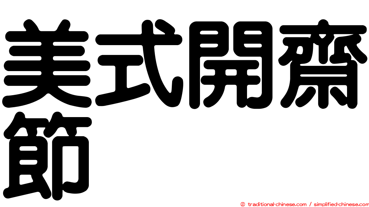 美式開齋節