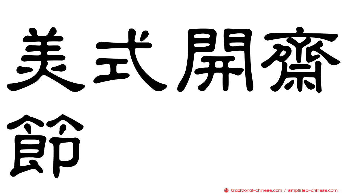 美式開齋節