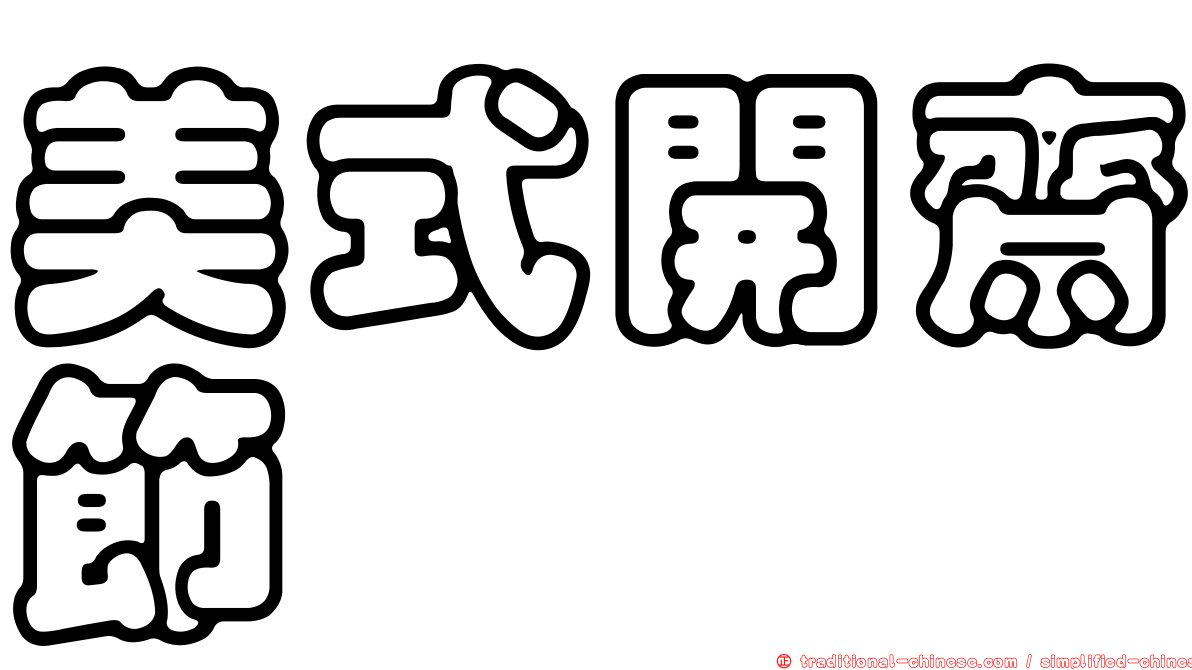美式開齋節