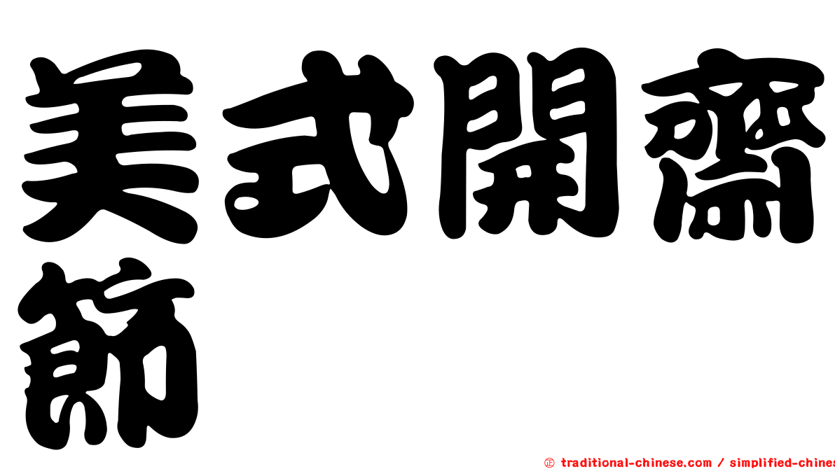 美式開齋節