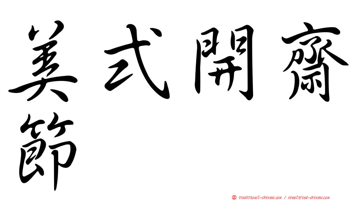 美式開齋節