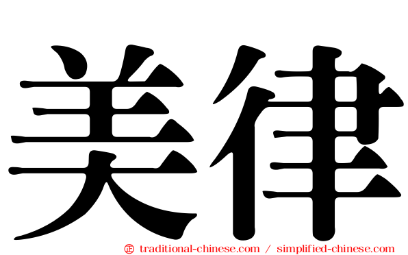 美律