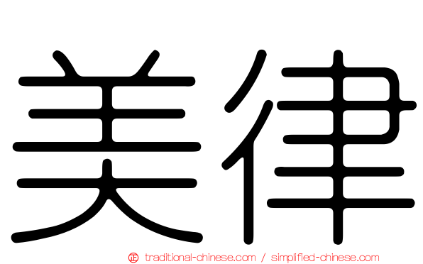 美律