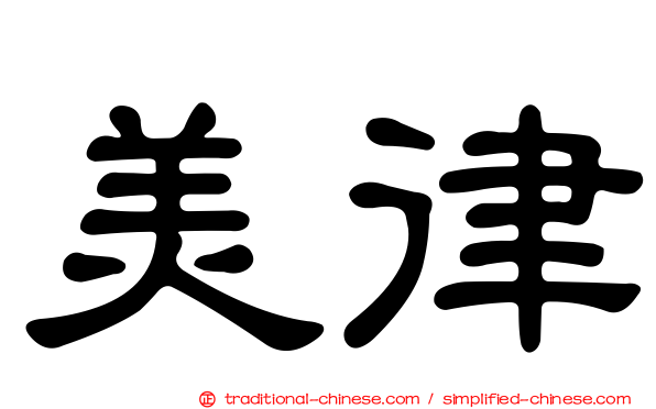 美律