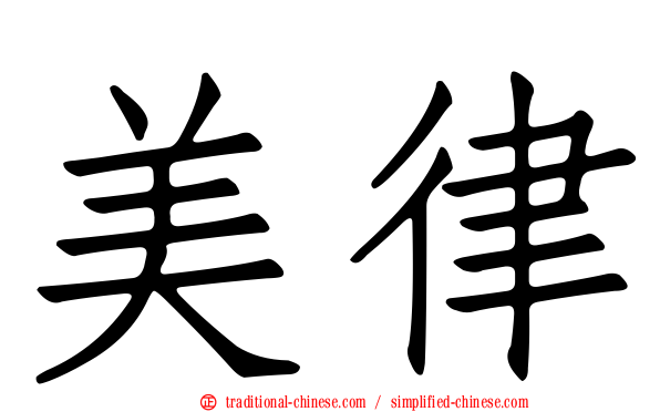美律