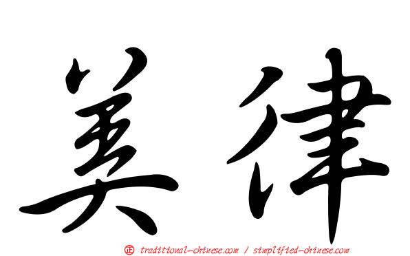 美律