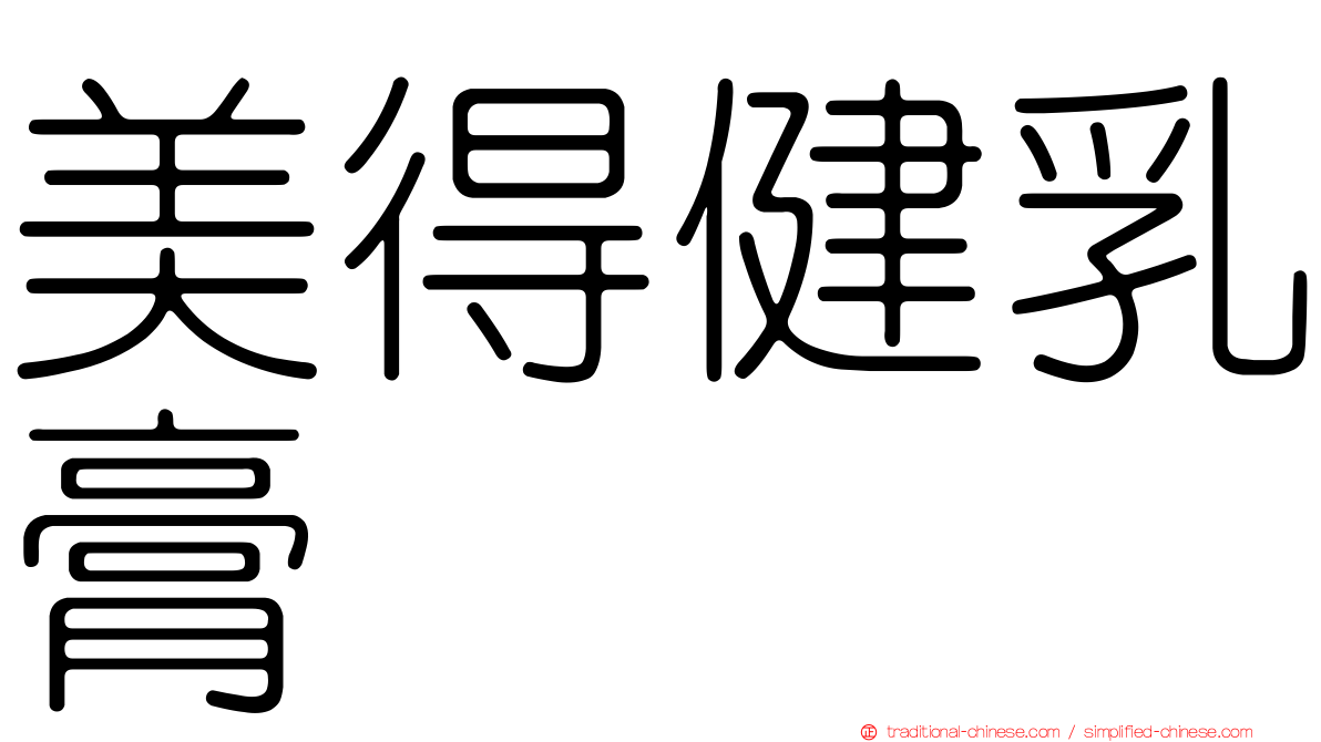 美得健乳膏