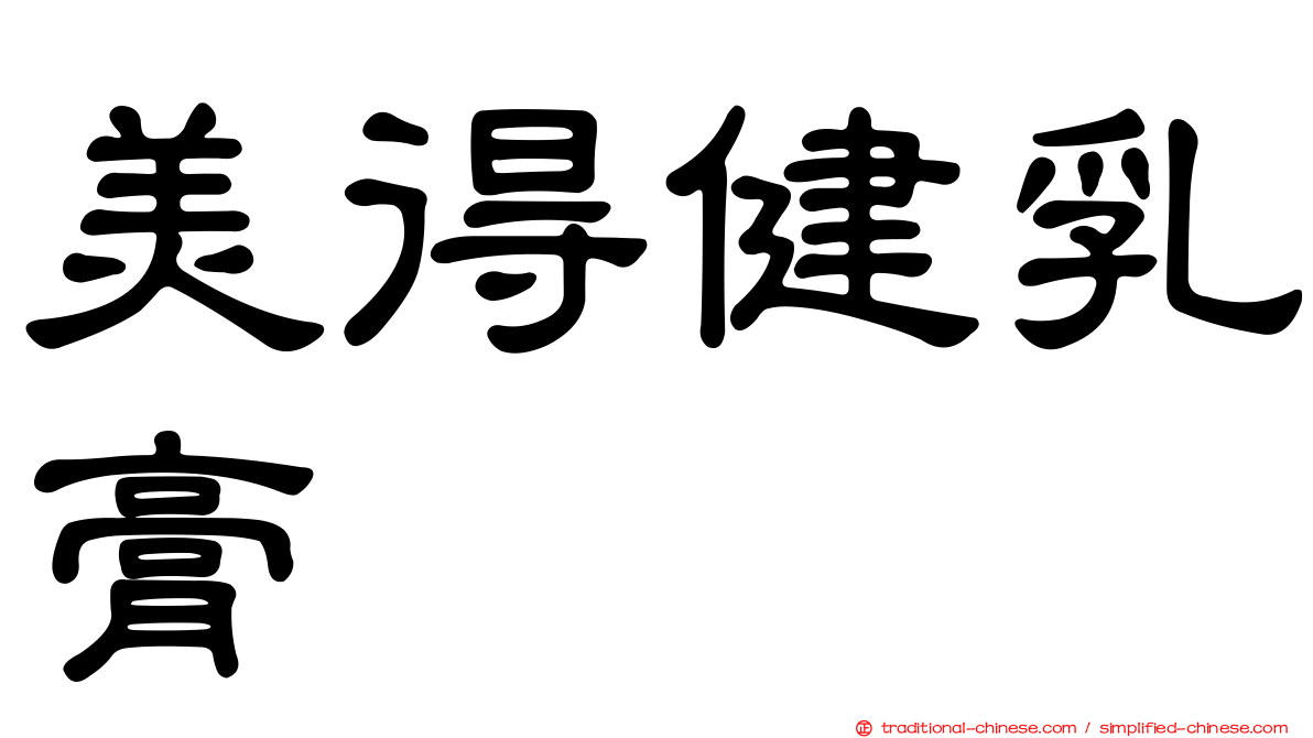 美得健乳膏