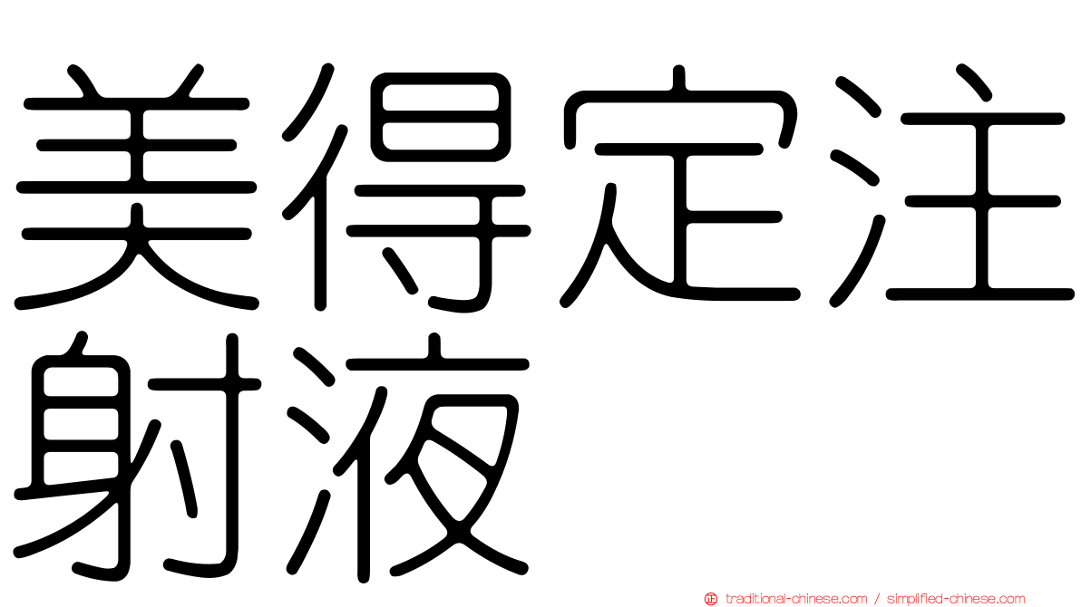 美得定注射液
