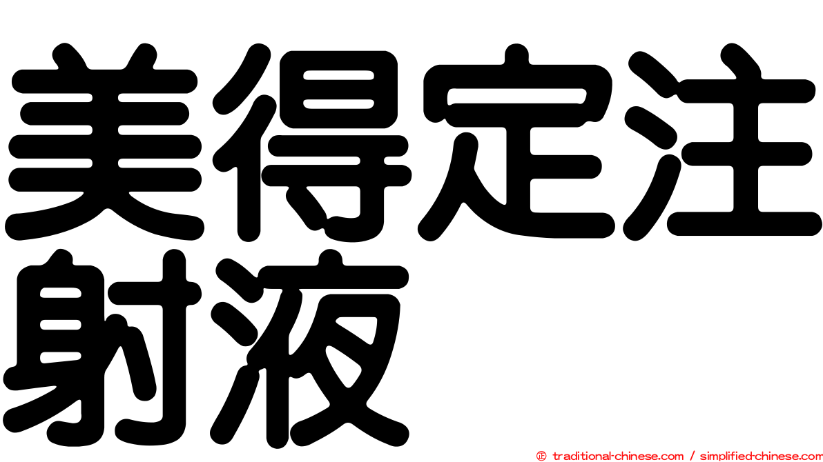 美得定注射液