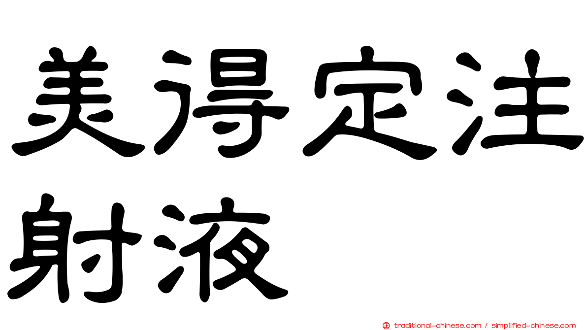 美得定注射液