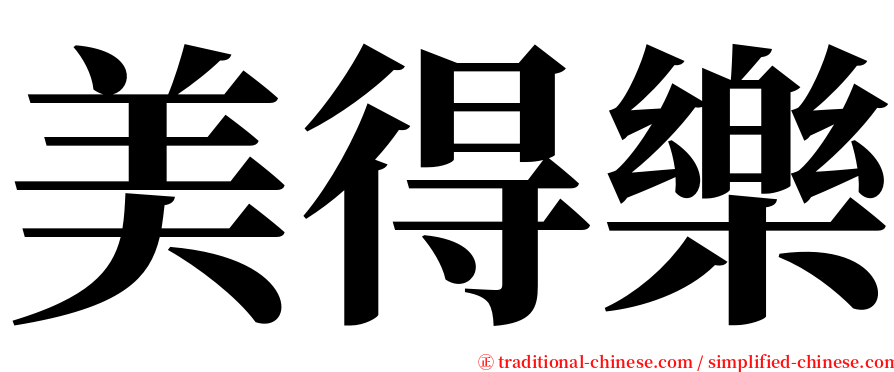 美得樂 serif font