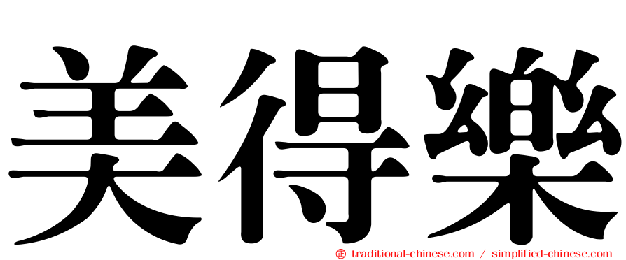 美得樂