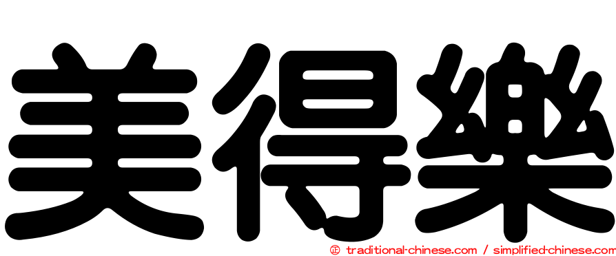 美得樂