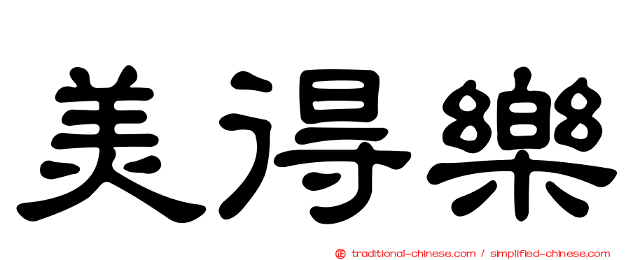 美得樂