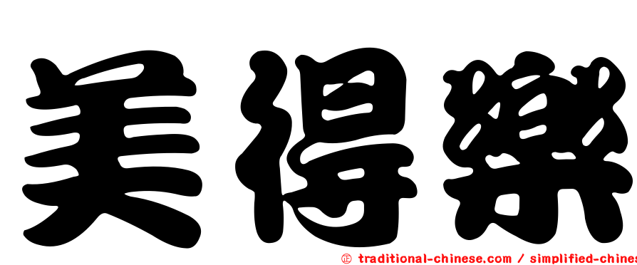美得樂